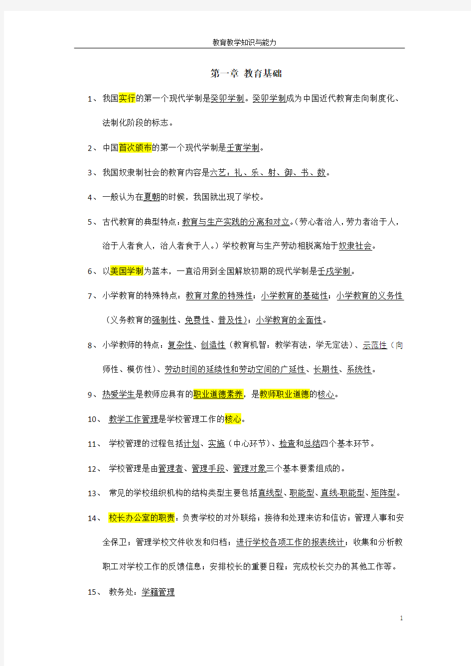 教师资格教育教学知识与能力(小学)