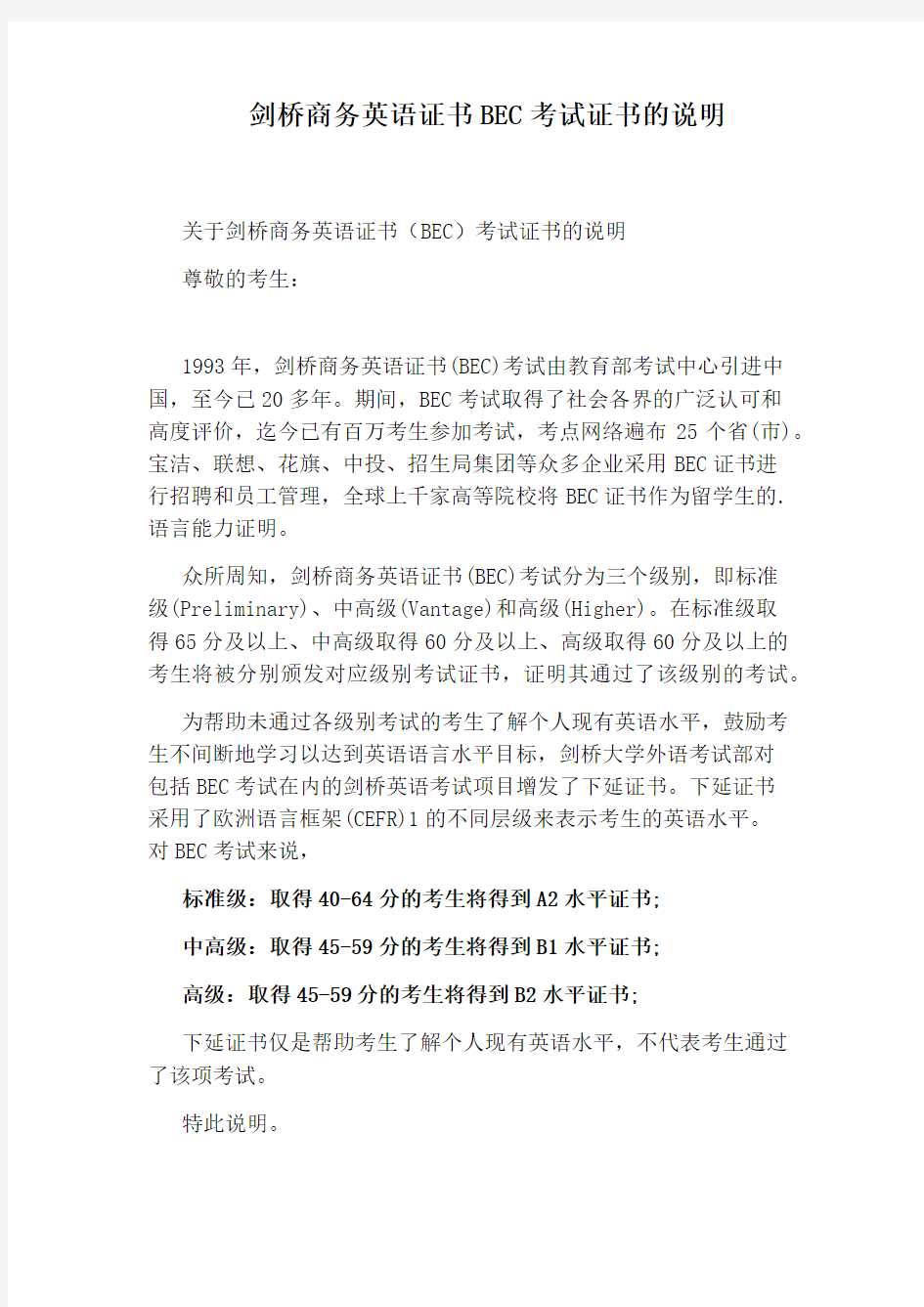 剑桥商务英语证书BEC考试证书的说明