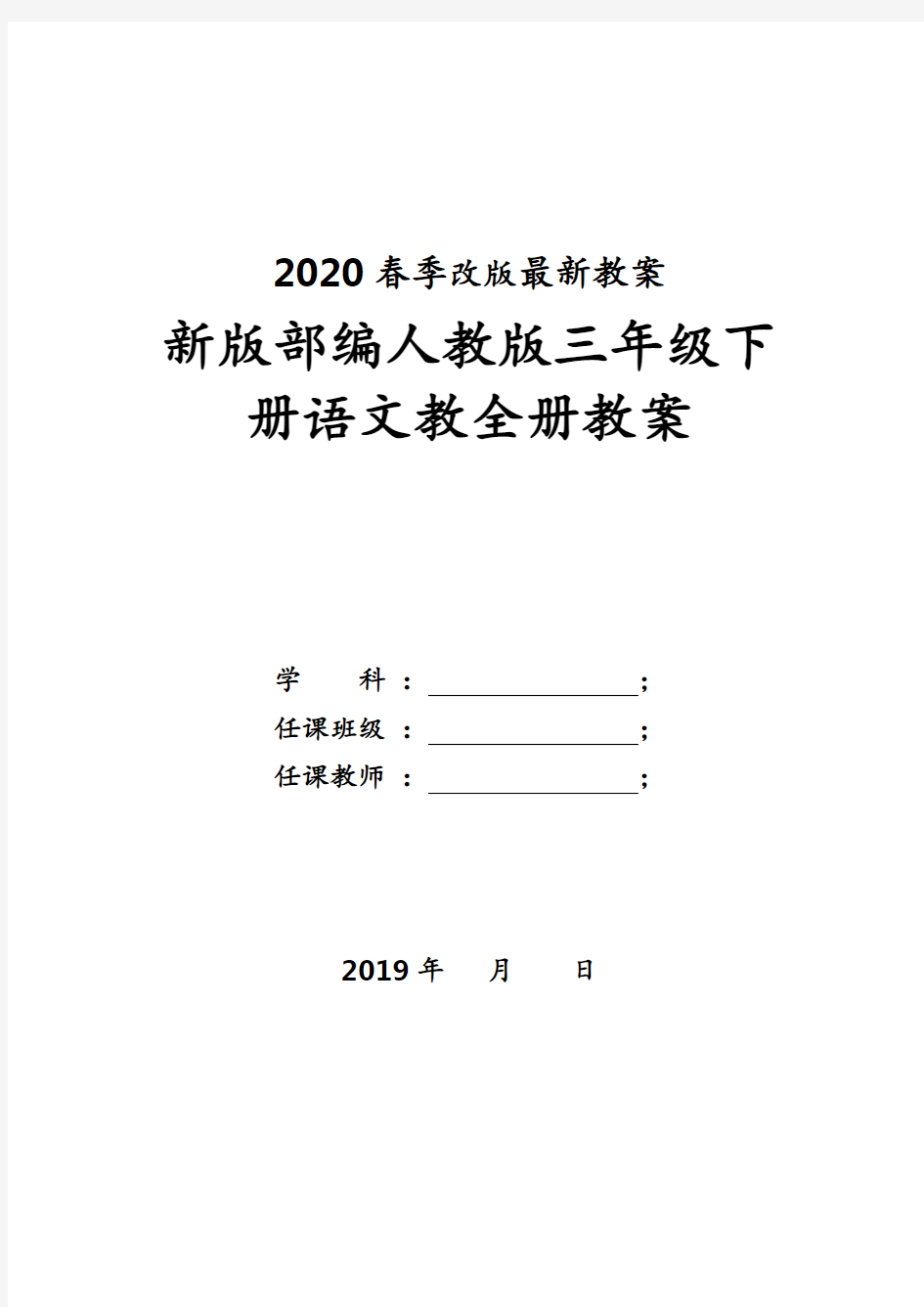 部编人教版三年级下册语文全册教案(2020新版教材)