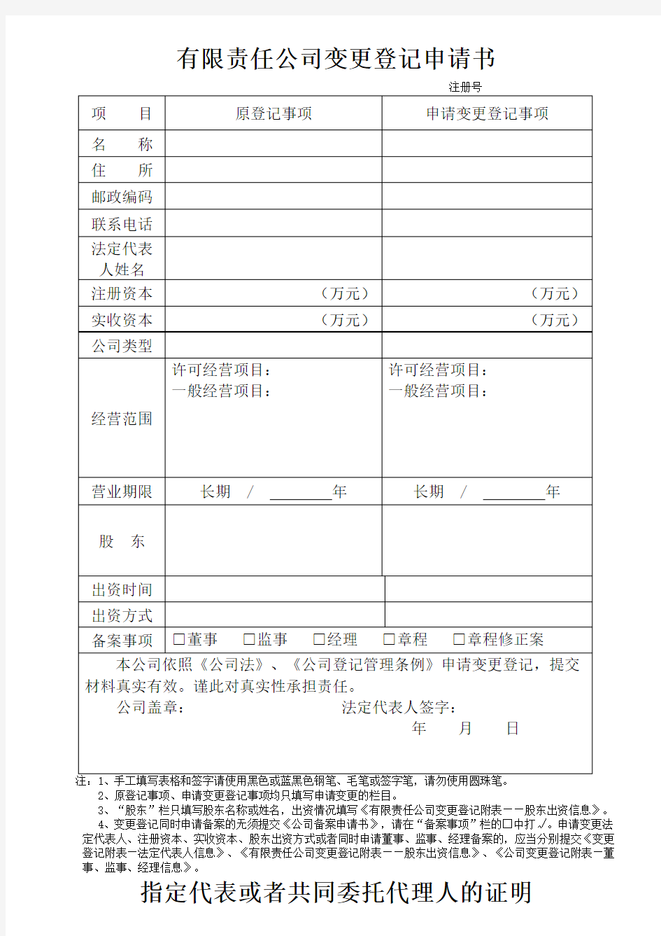 责任公司变更登记申请书 指定代表或者共同委托代理人的证明