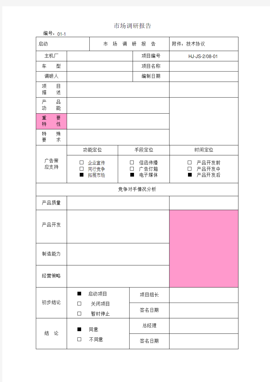 产品质量先期策划文件(doc 46页)