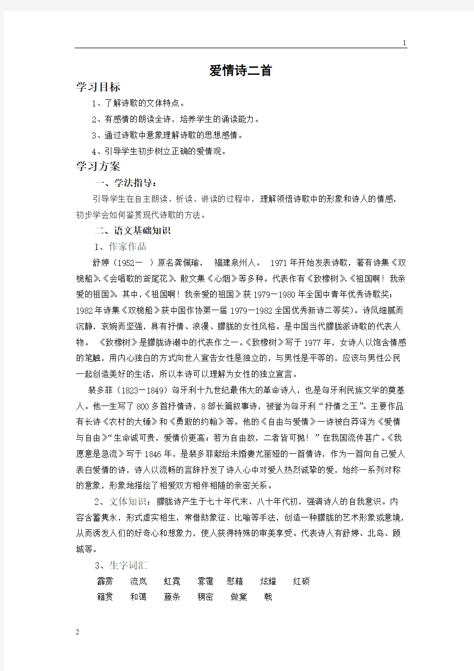 高教版高一语文基础上册《爱情诗二首：致橡树 我愿意是急流学案》