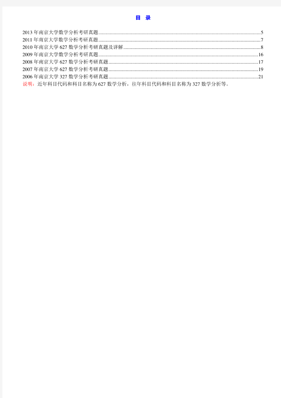 南京大学数学系《627数学分析》历年考研真题汇编(含部分答案)