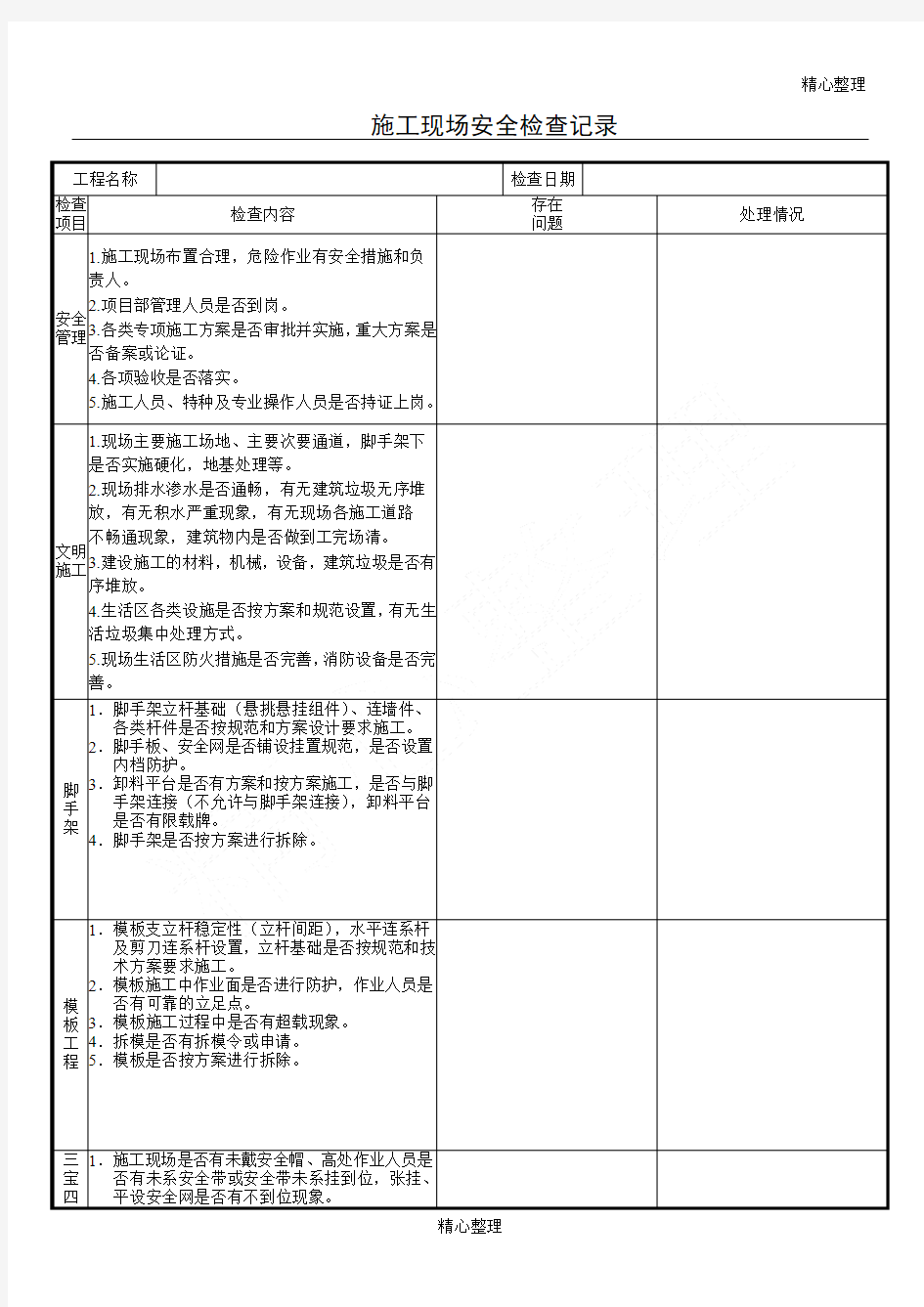 现场监理安全检查记录