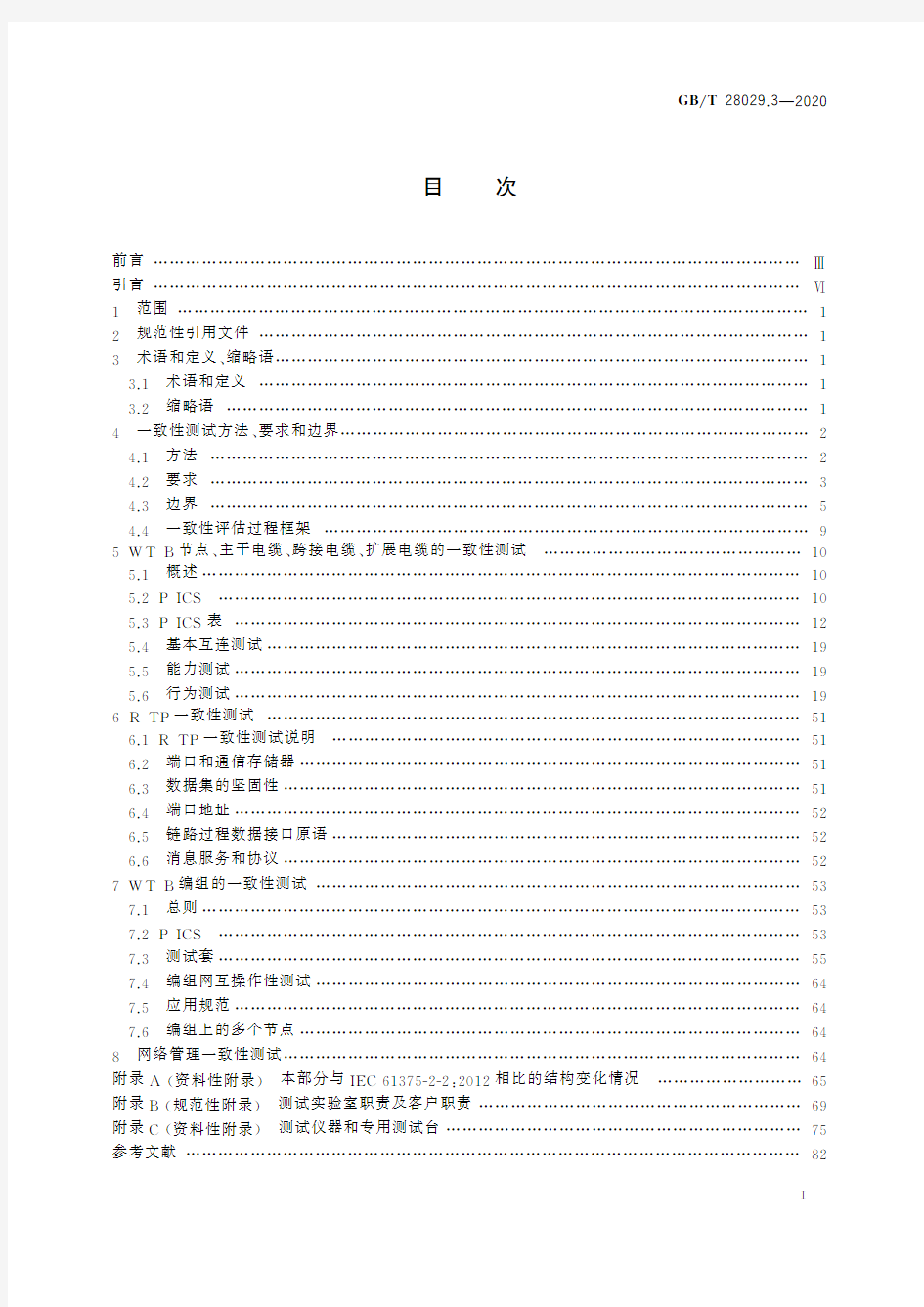 轨道交通电子设备 列车通信网络(TCN) 第2-2部分：绞线式列车总线(