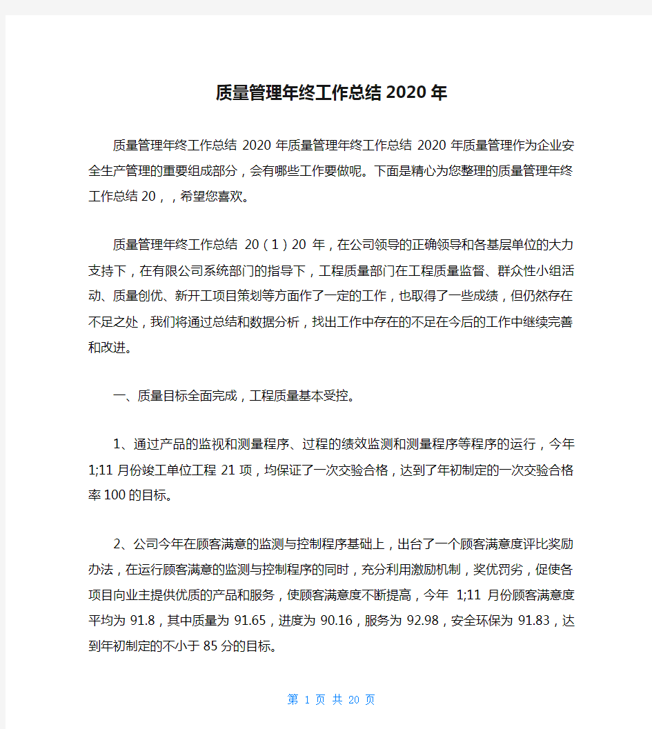 质量管理年终工作总结2020年