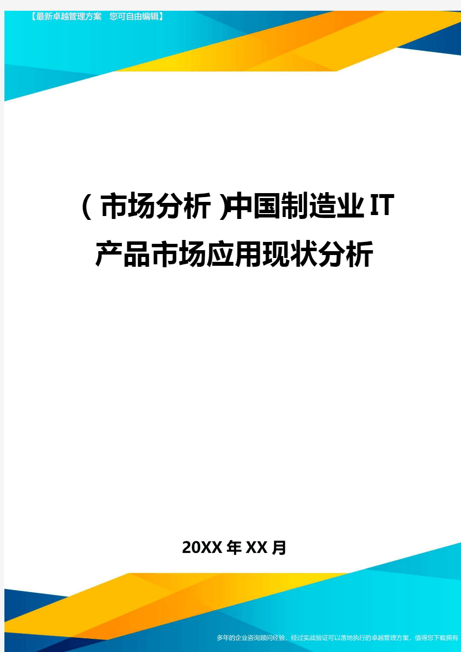 2020年市场分析中国制造业IT产品市场应用现状分析完整版