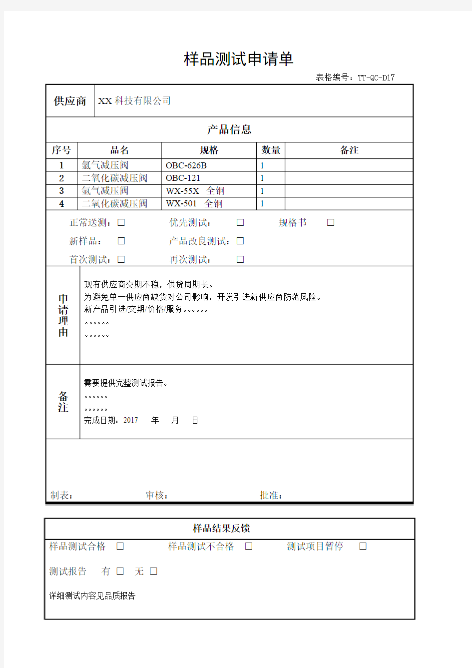 样品测试申请单