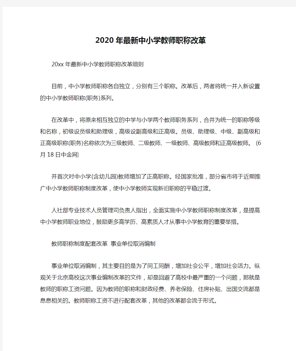 2020年最新中小学教师职称改革