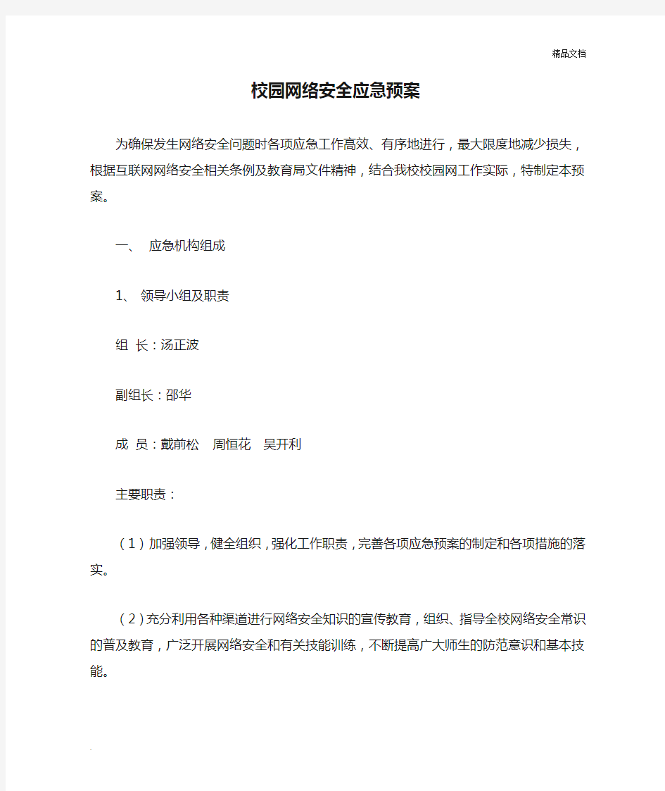 校园网络安全应急预案