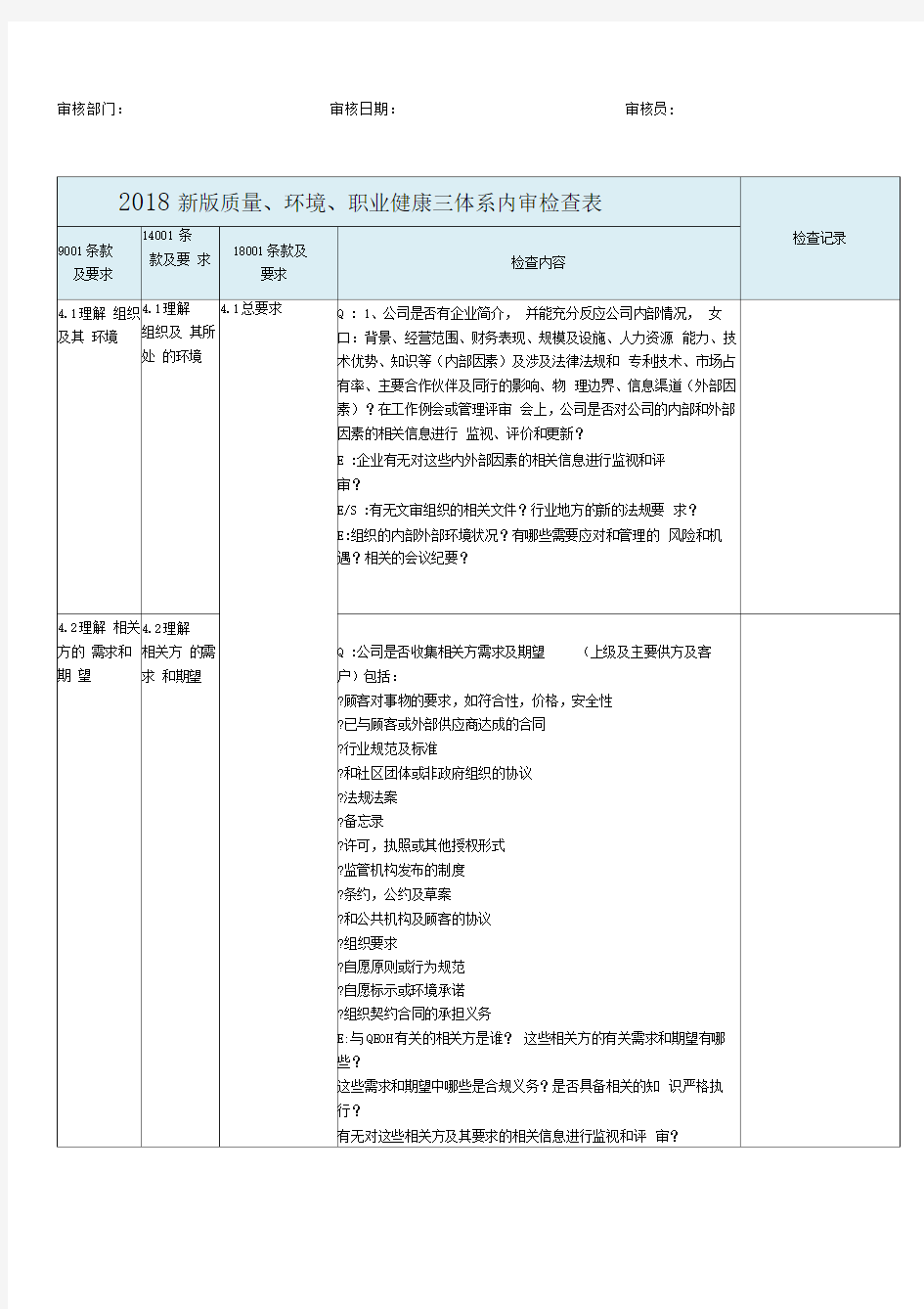 2018年新版三体系内审检查表