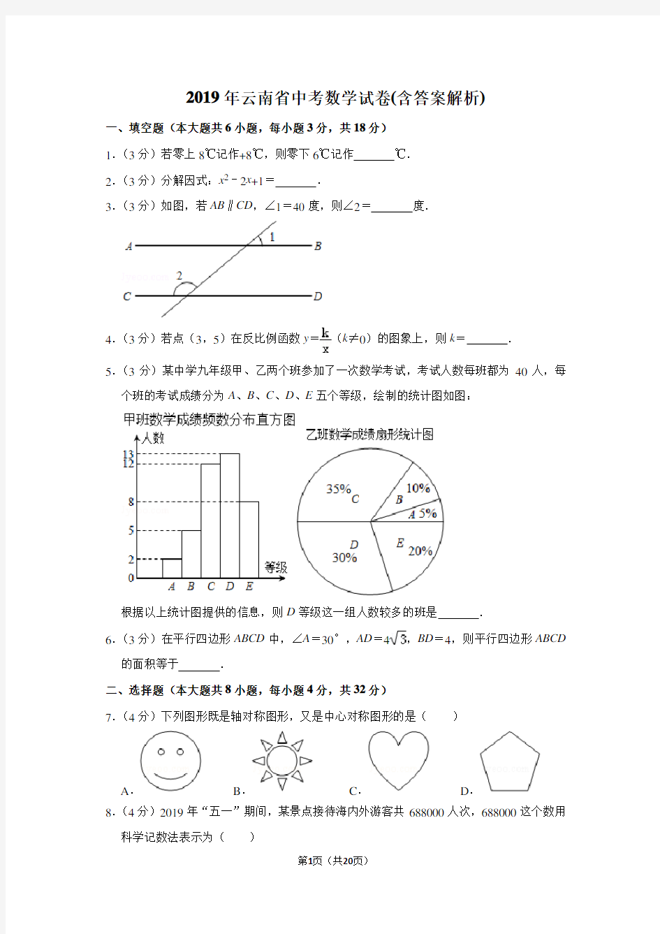 2019年云南省中考数学试卷(含答案解析)