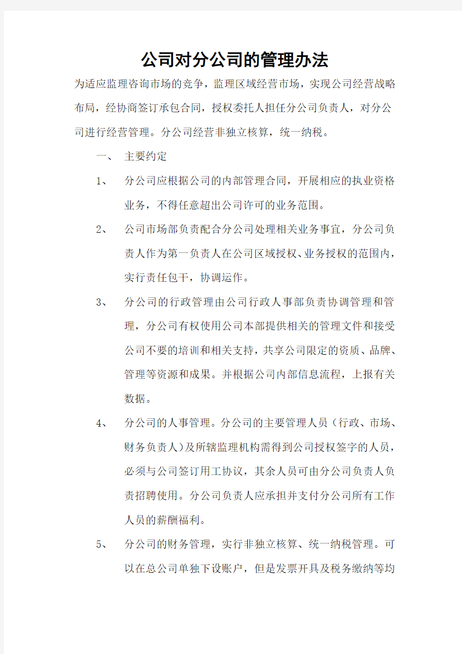 公司对分公司的管理办法