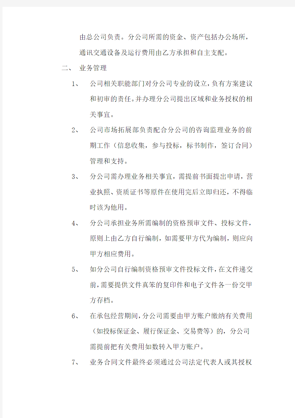 公司对分公司的管理办法