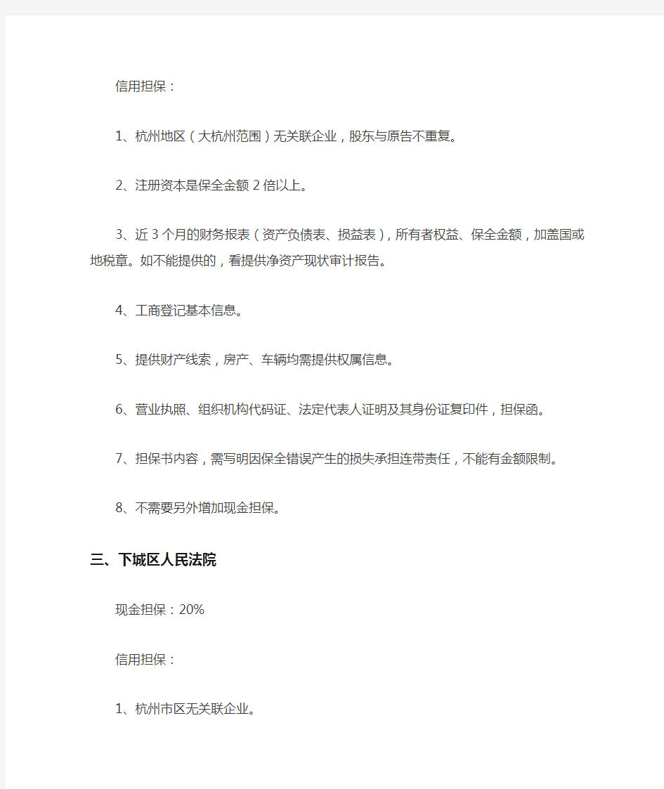杭州各级人民法院诉讼保全规定一览(140418)