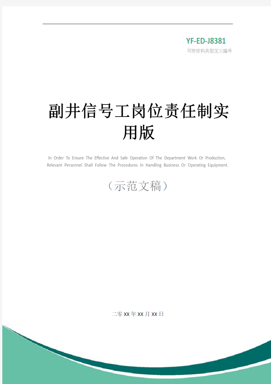 副井信号工岗位责任制实用版