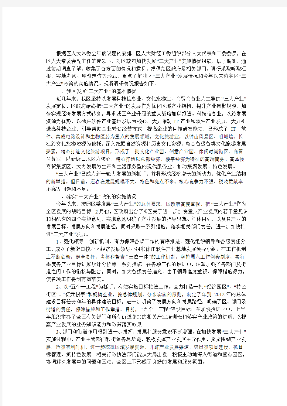 发展三大产业实施现状调研报告