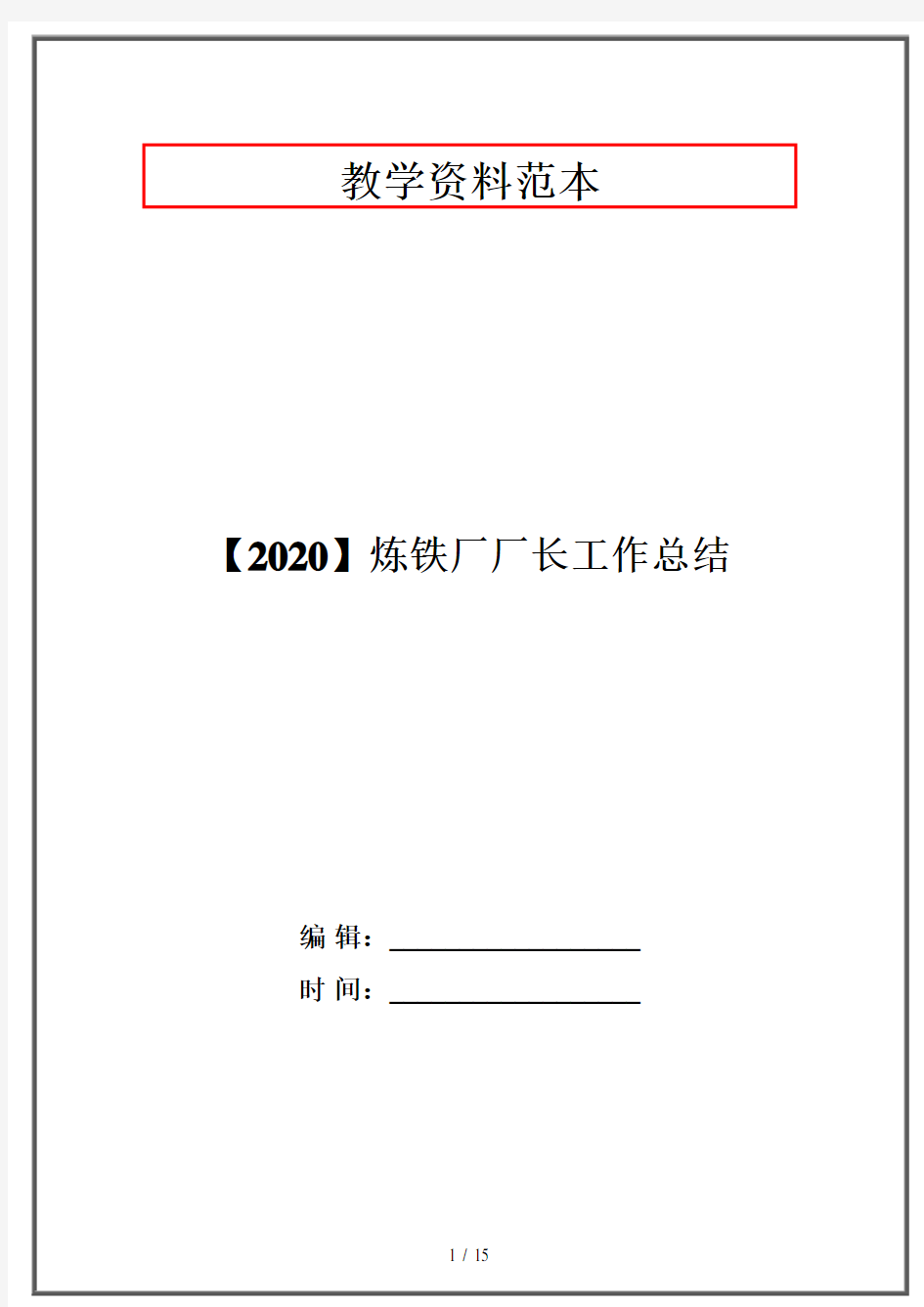 【2020】炼铁厂厂长工作总结