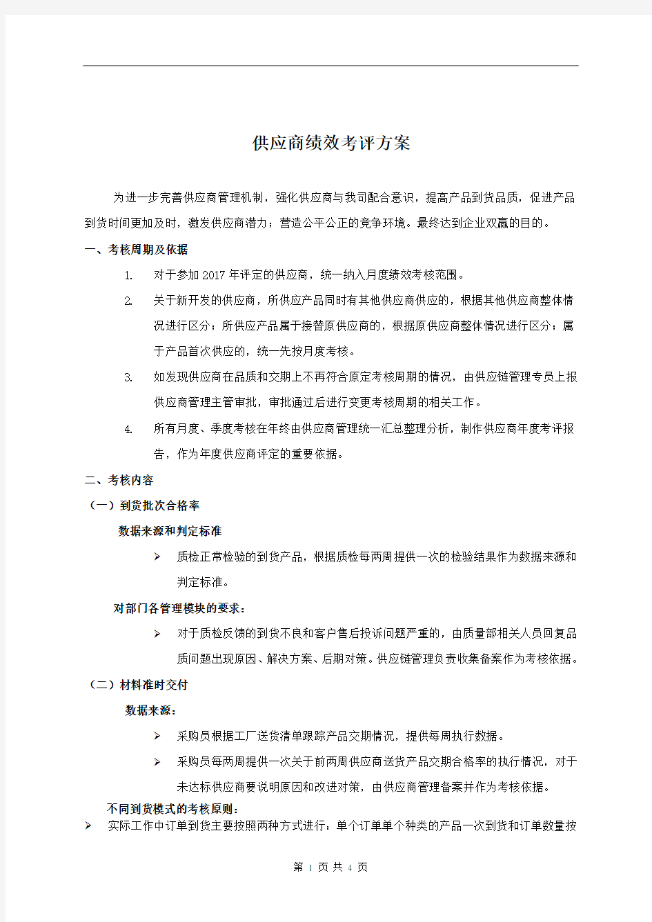 供应商绩效考评方案(修订版)