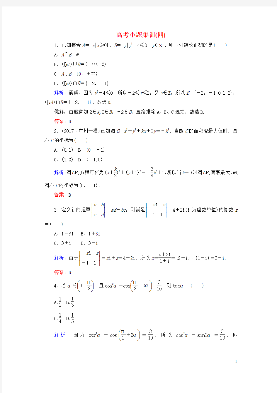 2018届高考数学二轮复习高考小题集训(四)理