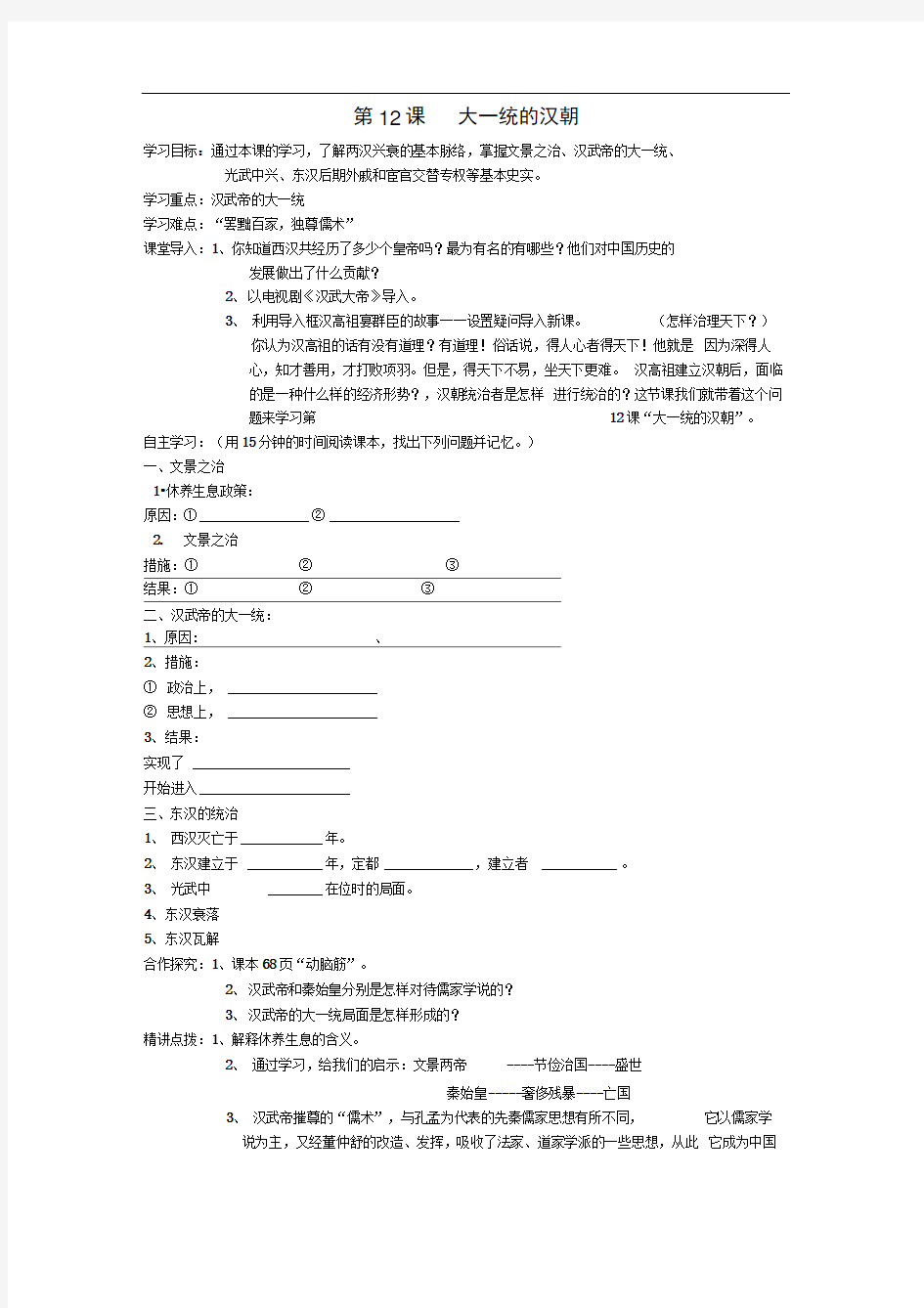 完整word人教版七年级历史上册第12课大一统的汉朝