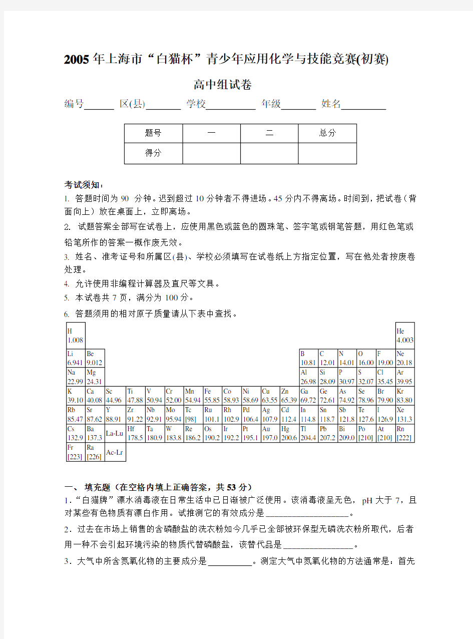 hda__【白猫杯】上海市“白猫杯”青少年应用化学与技能竞赛(高中组)初赛试卷及答案