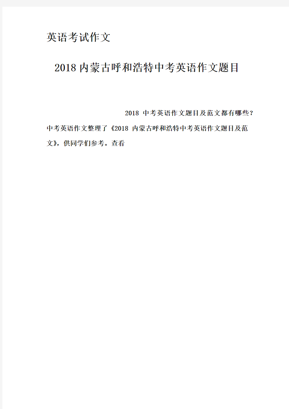 英语考试作文-2018内蒙古呼和浩特中考英语作文题目