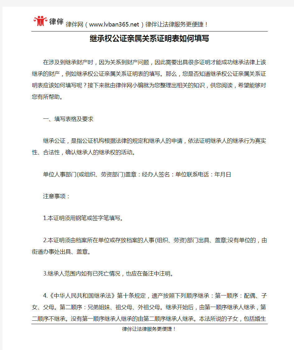 继承权公证亲属关系证明表如何填写