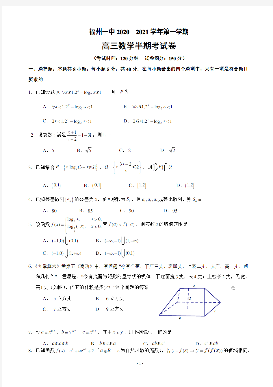 2021届福建省福州第一中学高三上学期期中考试数学试卷