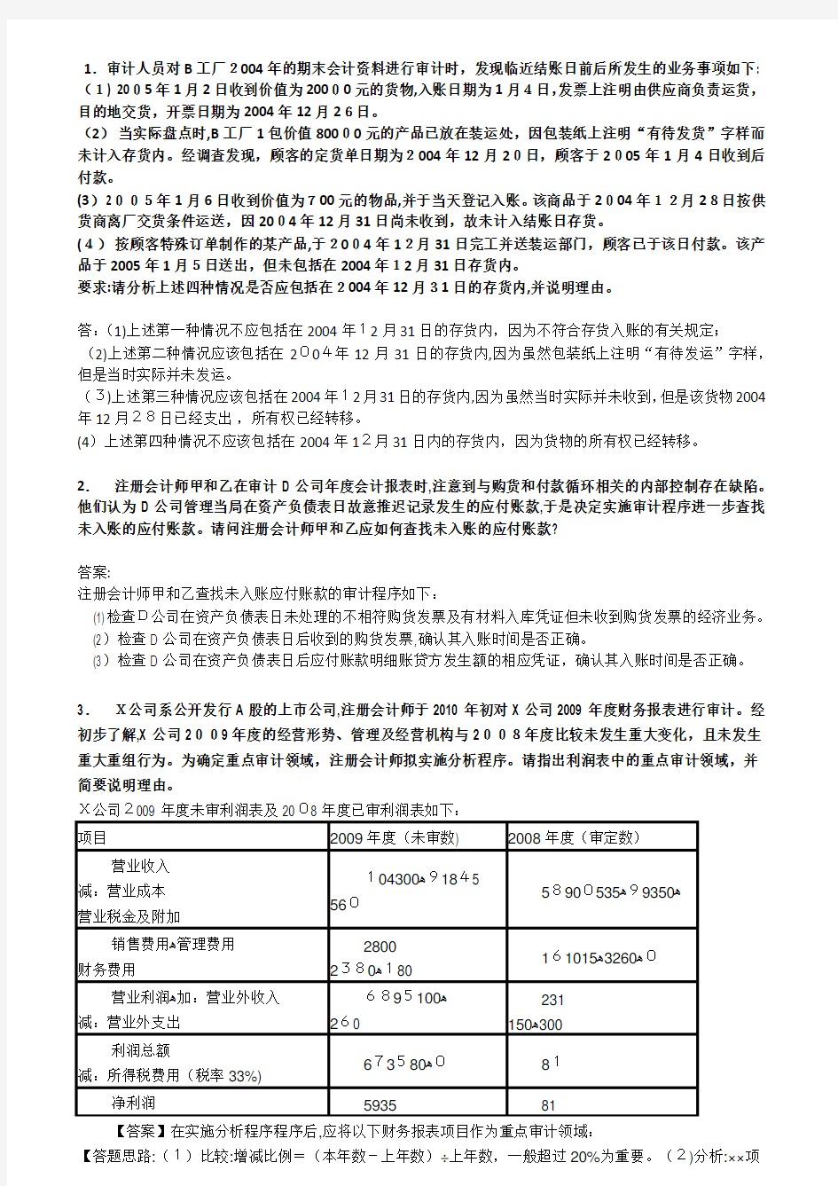 审计案例分析标准答案(00002)