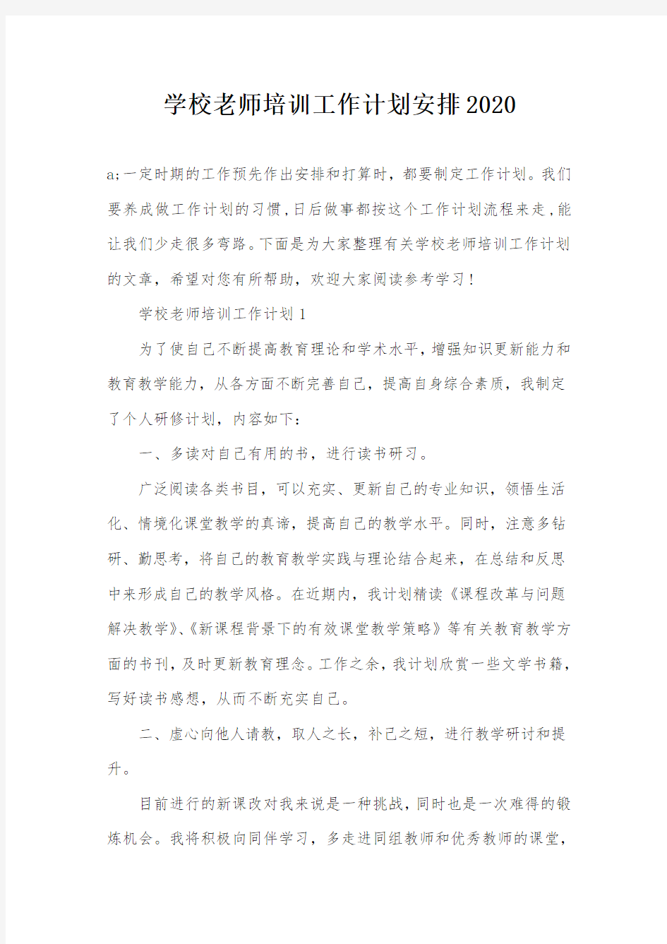 学校老师培训工作计划安排2020