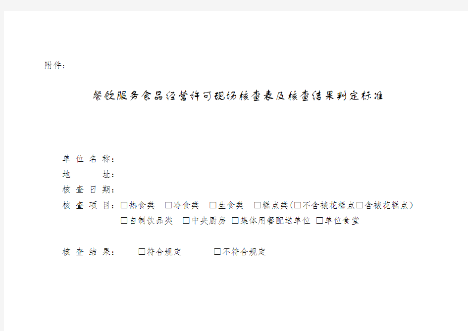 【爆款】餐饮服务现场核查表.doc