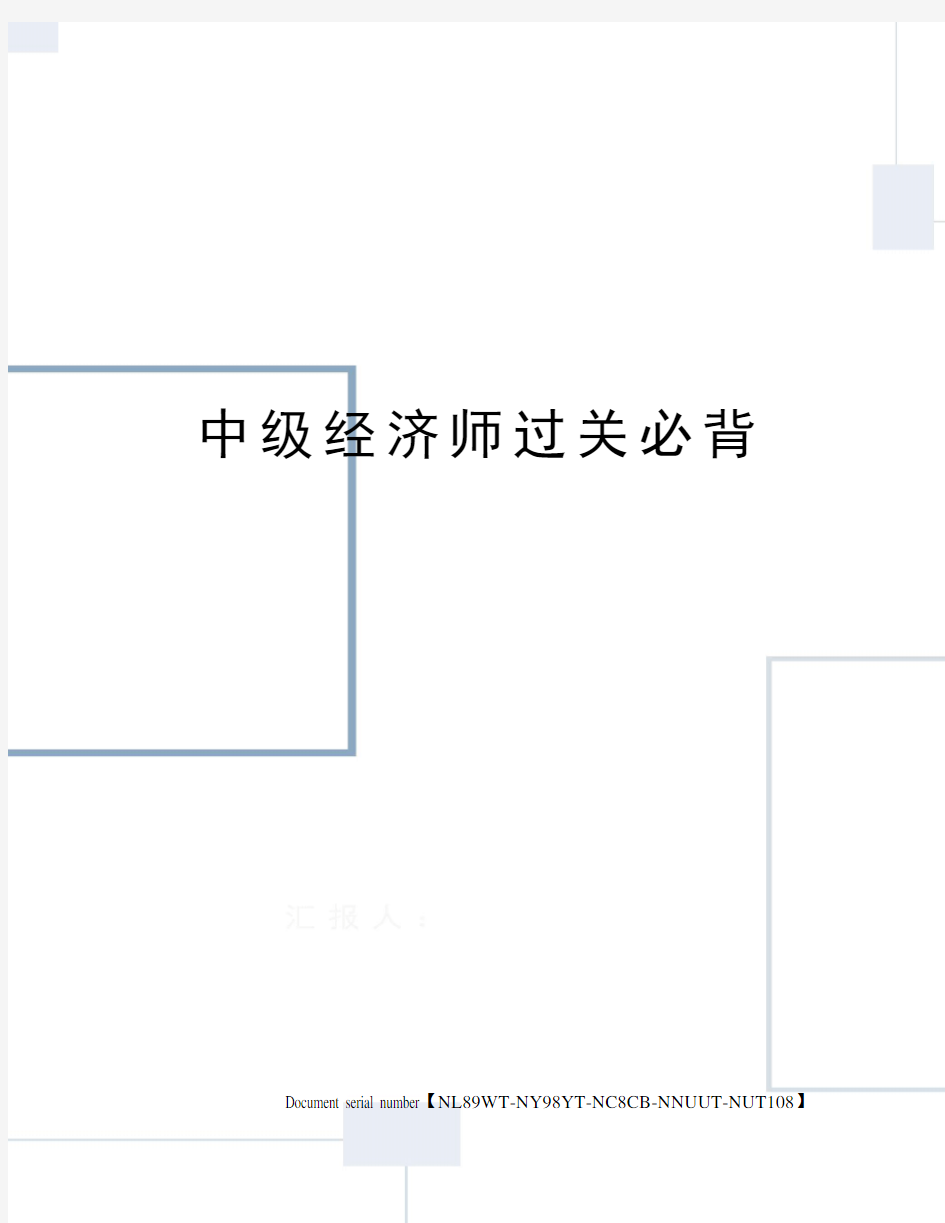 中级经济师过关必背