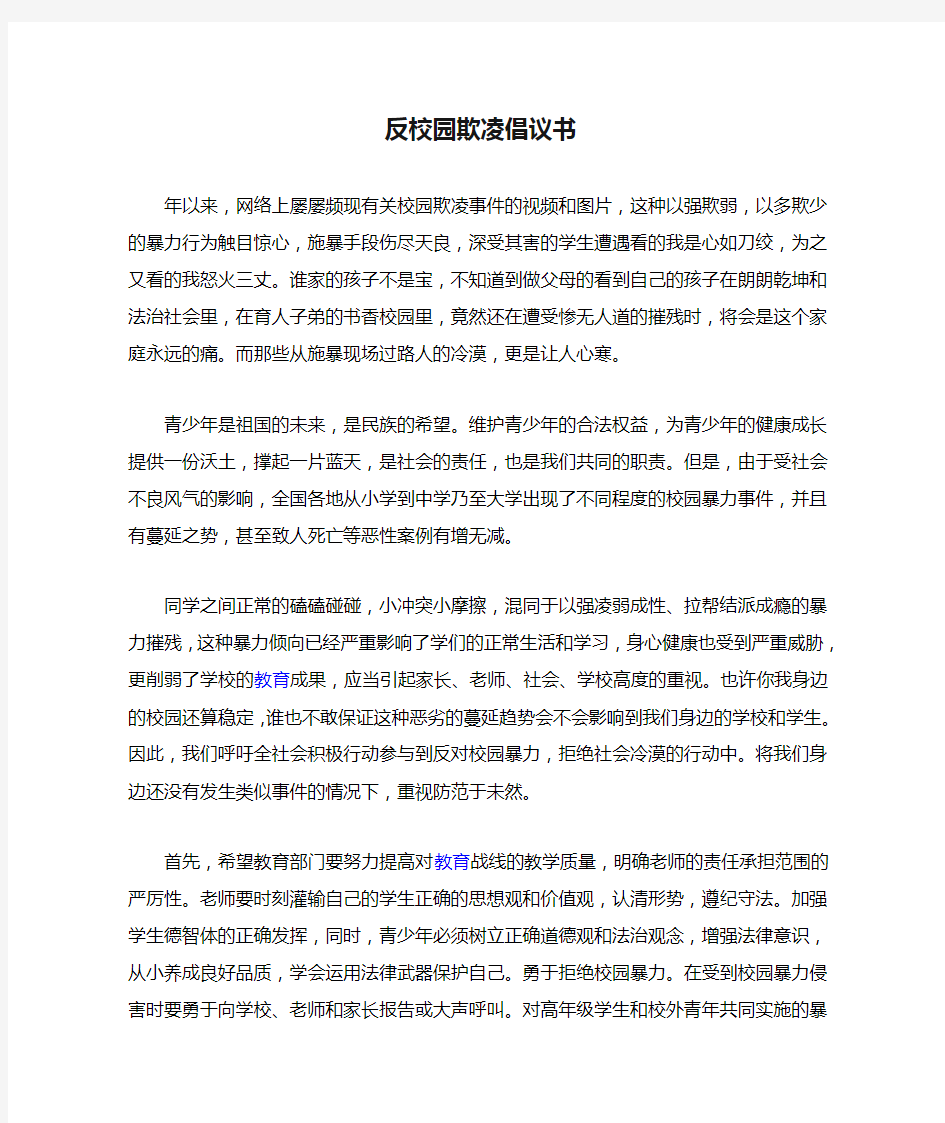 反校园欺凌倡议书