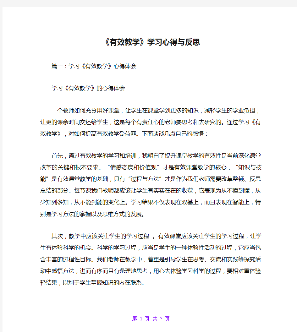 《有效教学》学习心得与反思