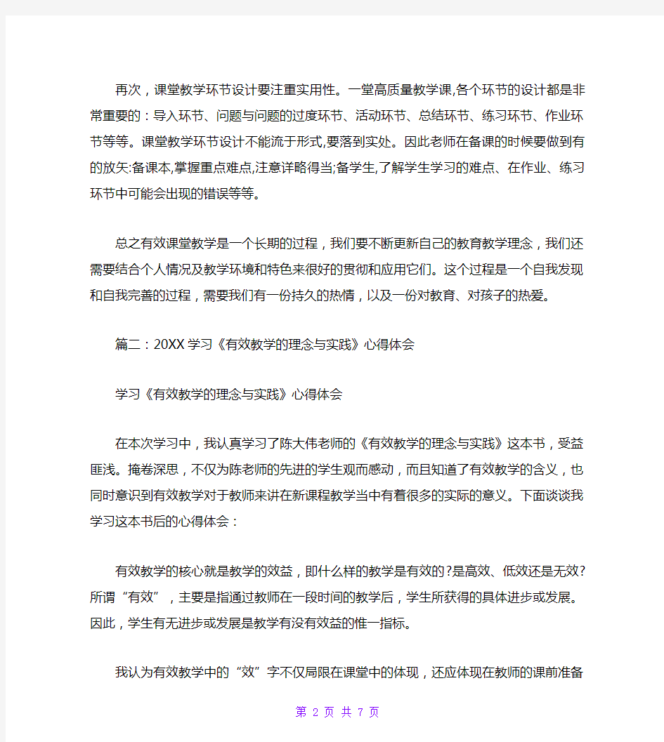 《有效教学》学习心得与反思