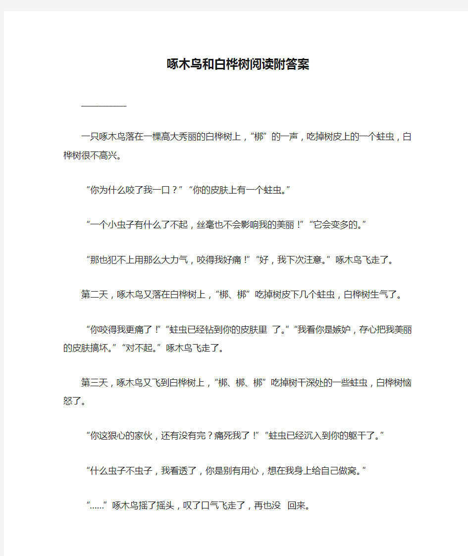 啄木鸟和白桦树阅读附答案