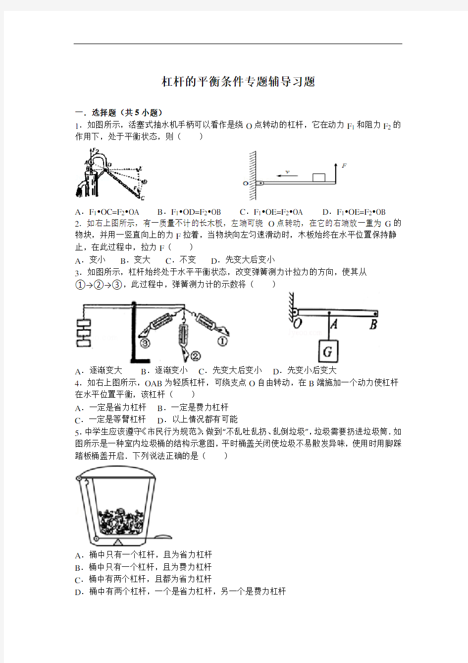 最新杠杆的平衡条件专题辅导练习资料