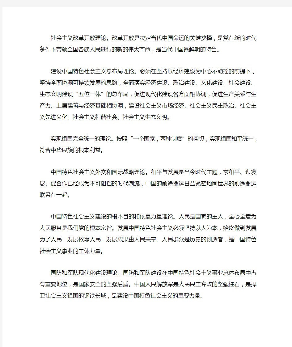 中国特色社会主义理论体系的主要内容