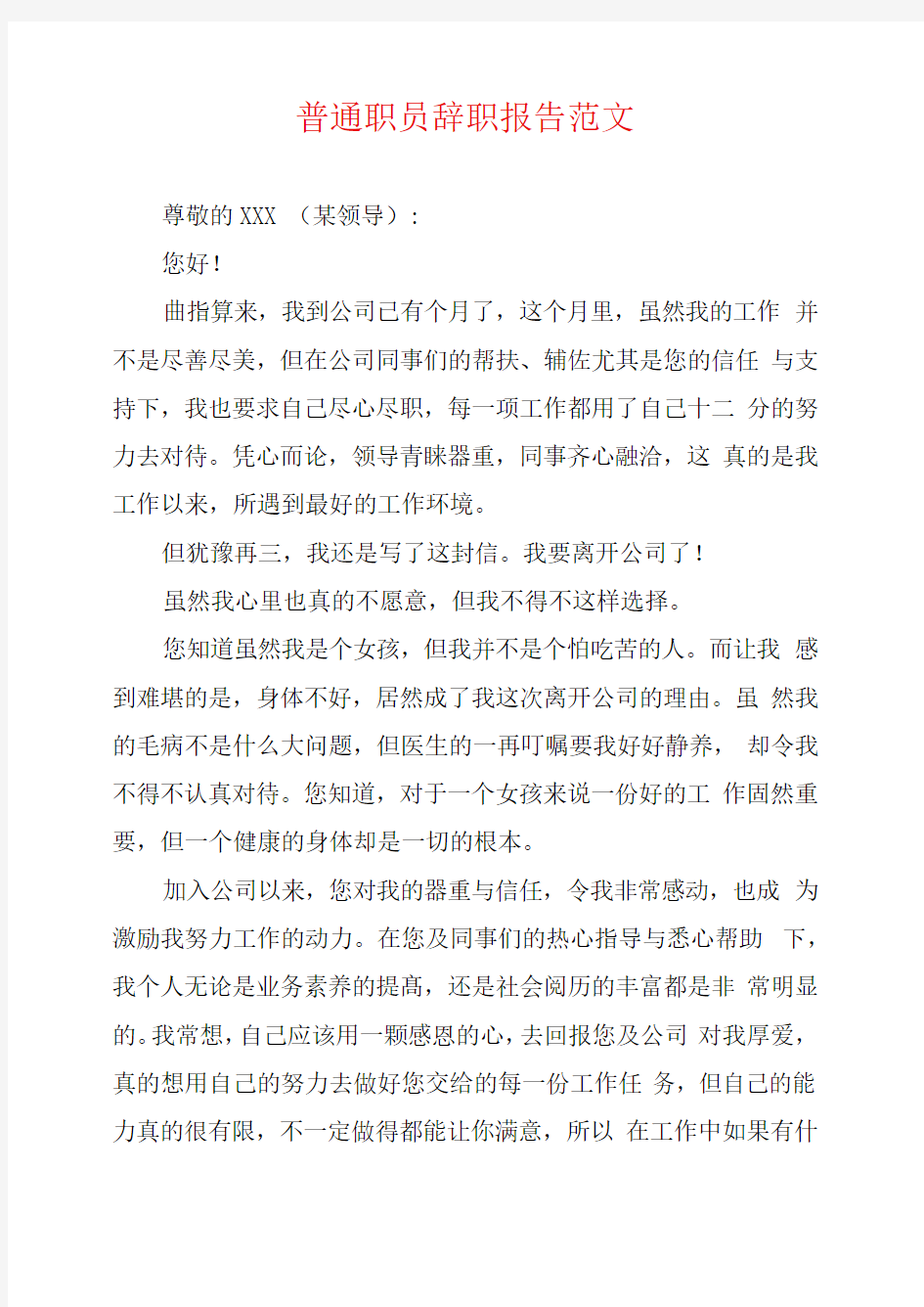 普通职员辞职报告范文