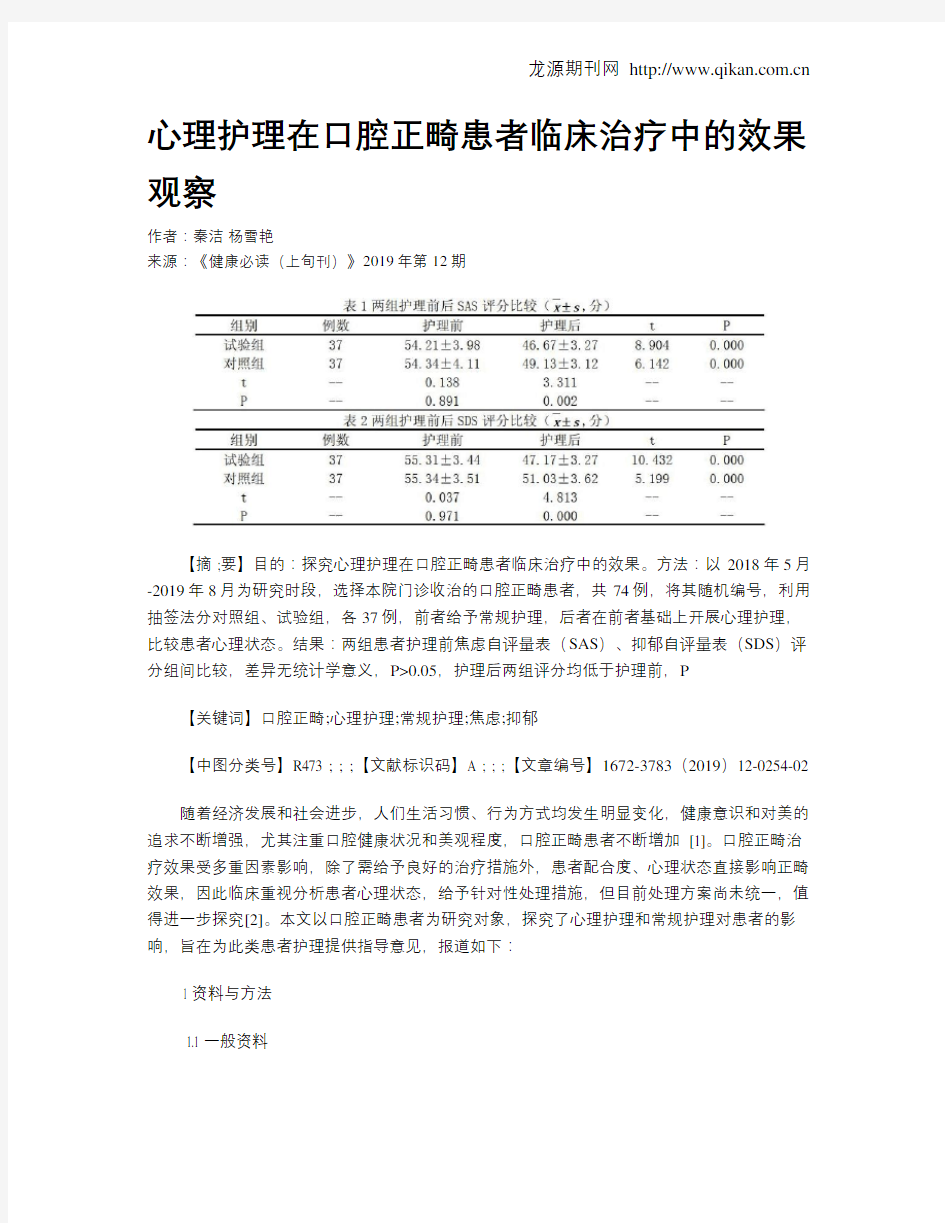 心理护理在口腔正畸患者临床治疗中的效果观察