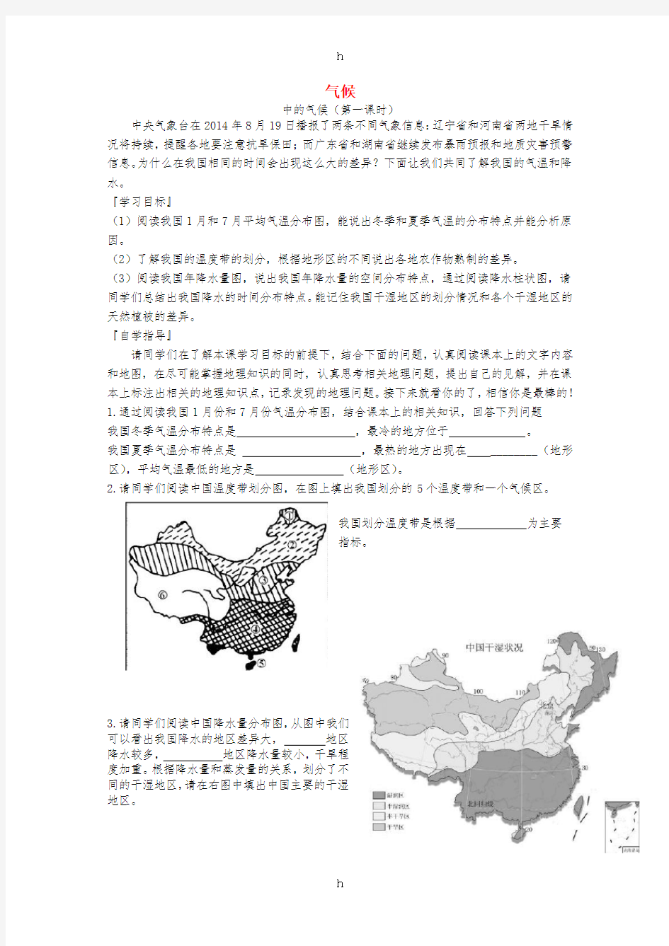 八年级地理上册 第二章 第二节 中国的气候(第1课时)学案新人教版