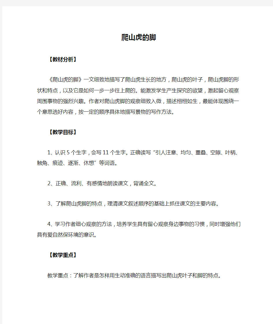 部编版小学语文爬山虎的脚精品优质课教案