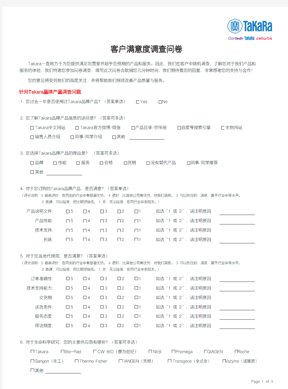 客户满意度调查问卷