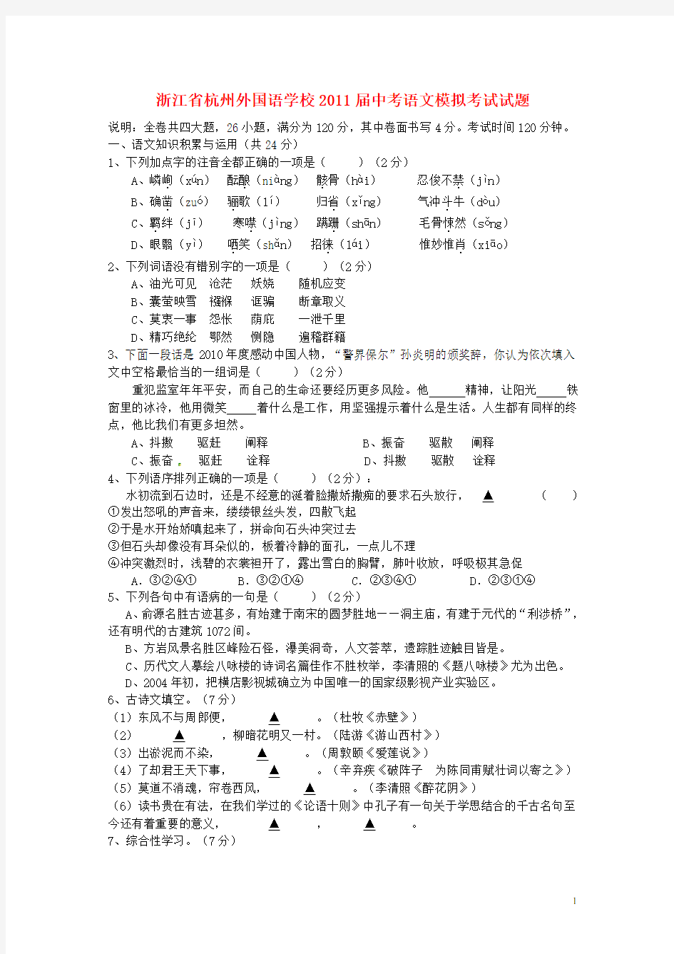 浙江省杭州外国语学校中考语文模拟考试试题 新人教版