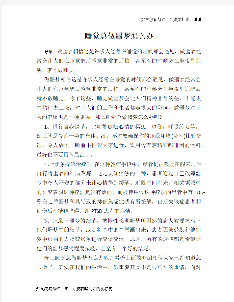 睡觉总做噩梦怎么办