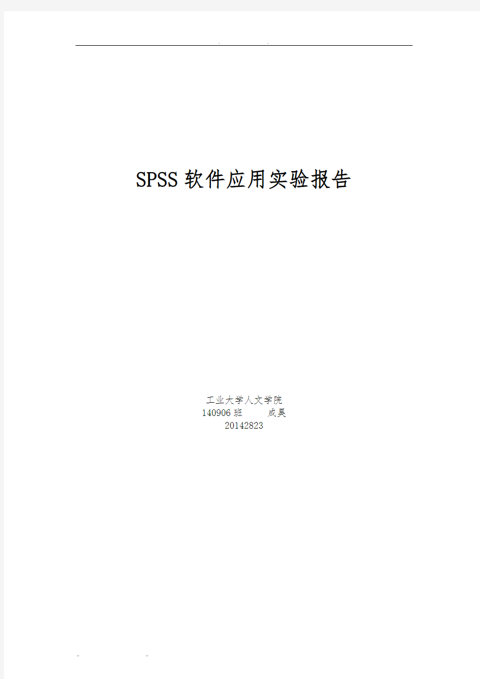 SPSS实验报告62564