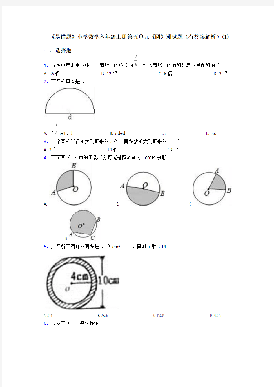 《易错题》小学数学六年级上册第五单元《圆》测试题(有答案解析)(1)