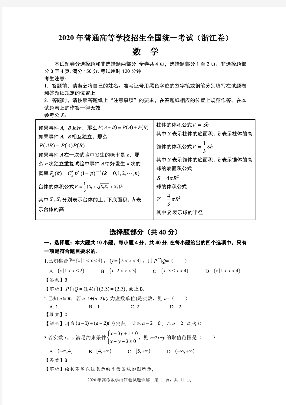 2020年浙江省高考数学试卷 试题详解