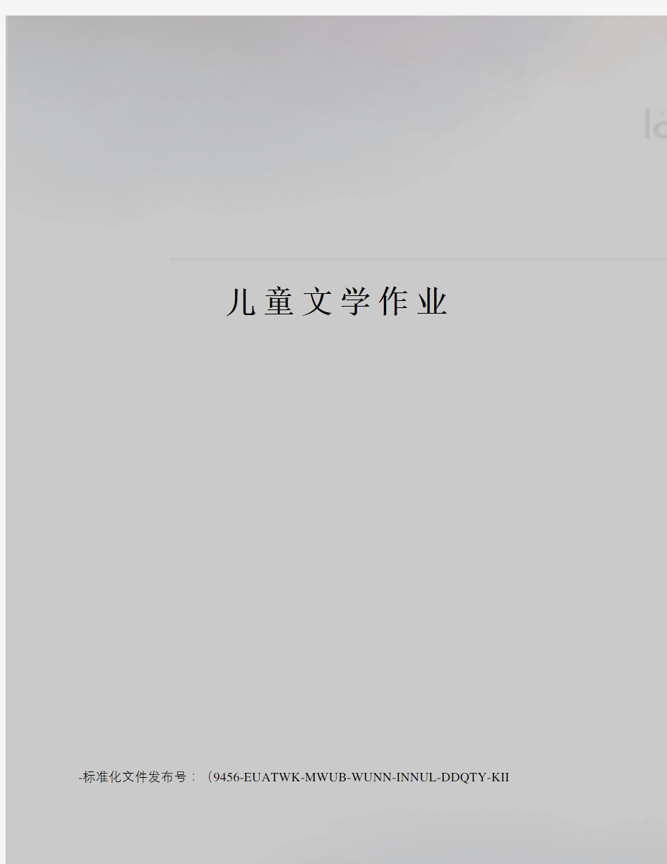 儿童文学作业